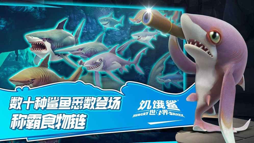 饥饿鲨世界3.0.4中文版有所有鲨鱼的截图4: