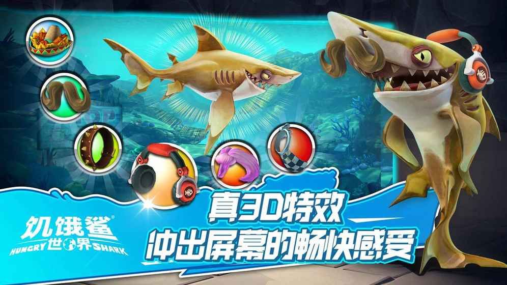 饥饿鲨世界游戏安卓版下载截图8: