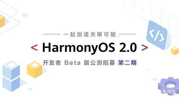 华为鸿蒙OS2.0公测第二期官方地址分享，最新鸿蒙OS2.0第二期报名入口一览[多图]图片1