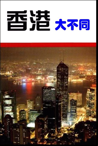 香港大不同截图1: