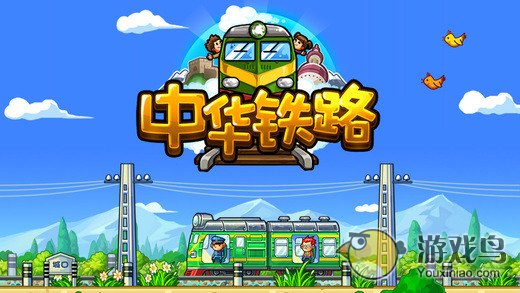 中华铁路游戏最新版本下载安装4