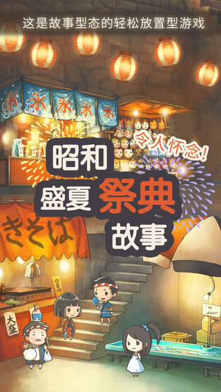 昭和盛夏祭典故事游戏安卓版下载截图4: