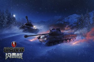 《坦克世界闪击战》新版更新迎周年庆活动开启图片1
