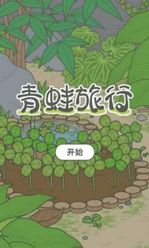 旅行青蛙中国风景图预测，中国版旅行青蛙或将上架[多图]图片1