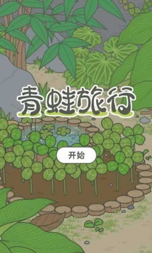 旅行青蛙中国风景图预测，中国版旅行青蛙或将上架图片1