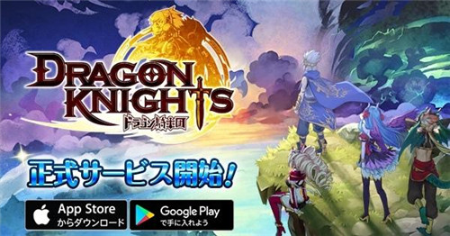 RPG手机游戏新作《龙族骑士团》日本双平台上市