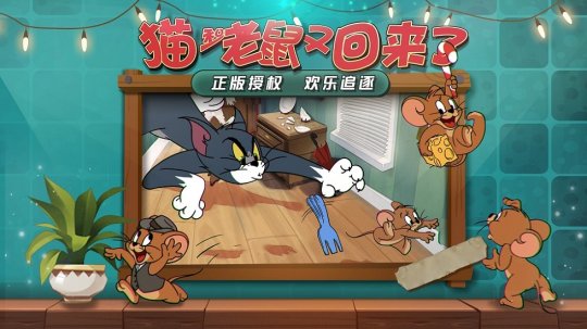 猫和老鼠空降北京核聚变 逗趣幽默欢乐互动玩法广获好评[多图]图片1