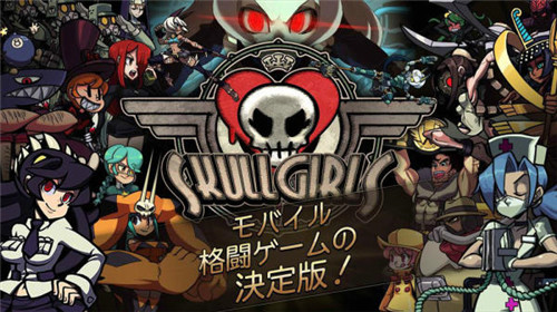 Skullgirls6月28日双平台上架，日本2DRPG格斗手游等你来战[多图]图片1