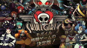 Skullgirls6月28日双平台上架，日本2DRPG格斗手游等你来战图片1