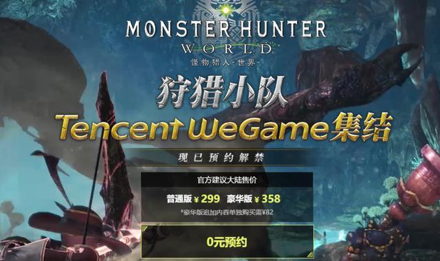 怪物猎人世界WeGame、Steam打擂台：腾讯WeGame售价仅需299元[多图]图片1