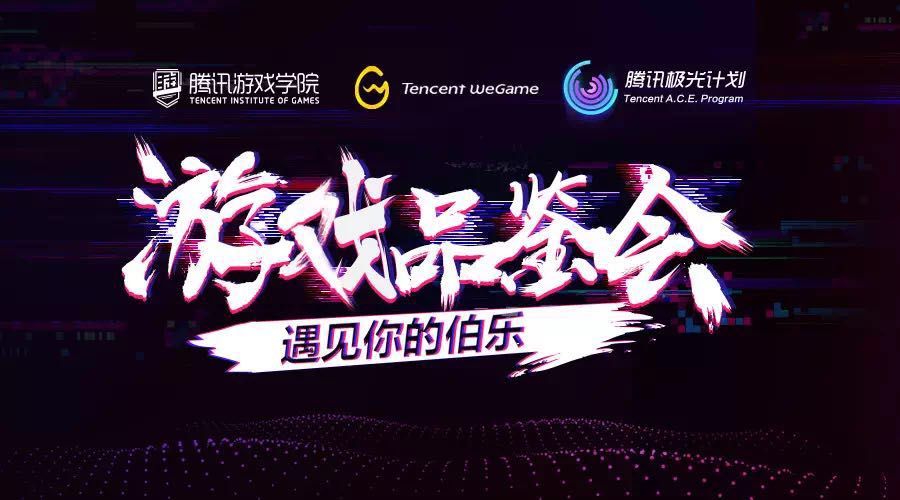 腾讯游戏学院首次亮相ChinaJoy 向全球征集创意游戏项目[多图]图片4
