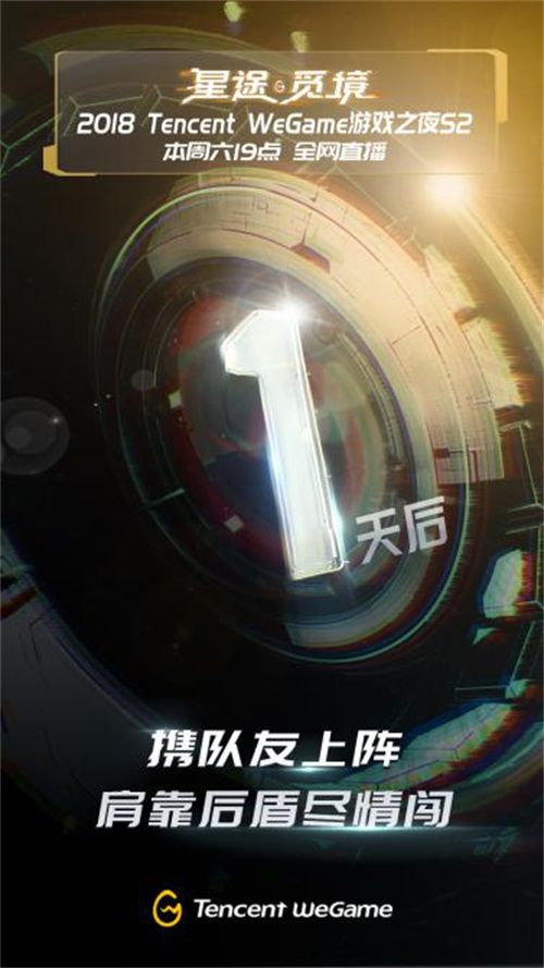 WeGame游戏之夜第二季——星途觅境明晚19：00启幕[多图]图片2