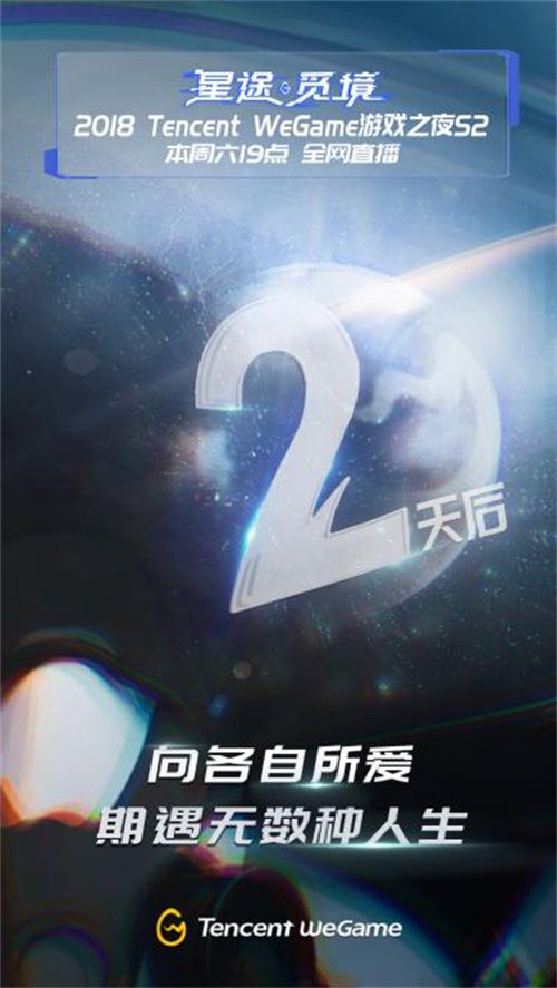 WeGame游戏之夜第二季——星途觅境明晚19：00启幕[多图]图片3
