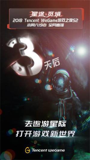 WeGame游戏之夜第二季——星途觅境明晚19：00启幕图片4