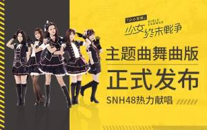 《小小军姬》主题曲舞曲版今日发布 SNH48热力献唱图片1