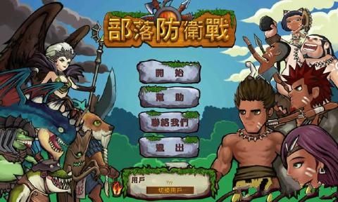 部落防卫战游戏安卓版图2: