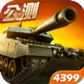 4399坦克射击手游官网下载最新版 v3.1.1.1