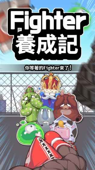 Fighter养成记官方网站下载正版游戏安装图1: