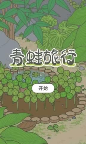 青蛙旅行攻略完整中文汉化版下载图2: