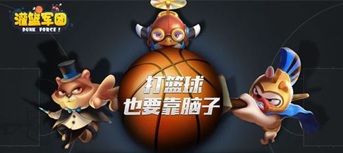 跳跃网络灌篮军团官方网站下载正版游戏安装图4: