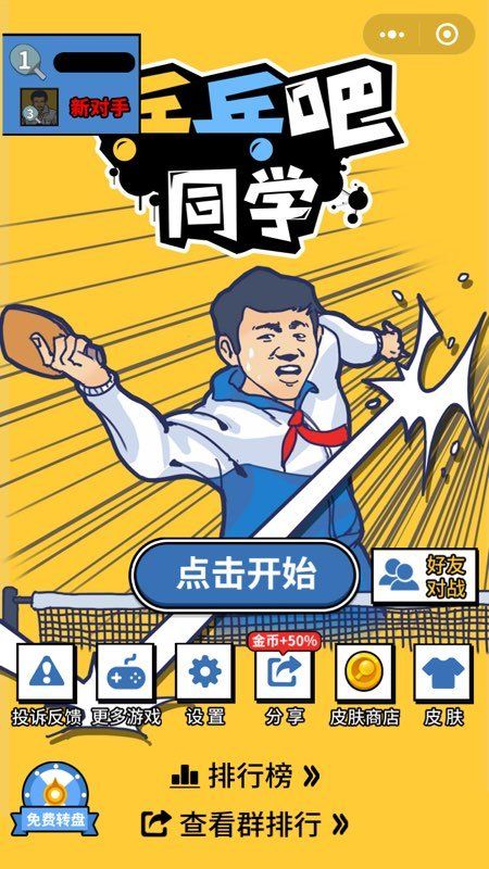 微信乒乓吧同学小游戏安卓官方版下载截图1: