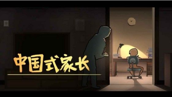 中国式家长完美结局攻略：完美结局发展技巧[多图]图片1