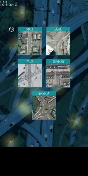 控制交通2中文版图3