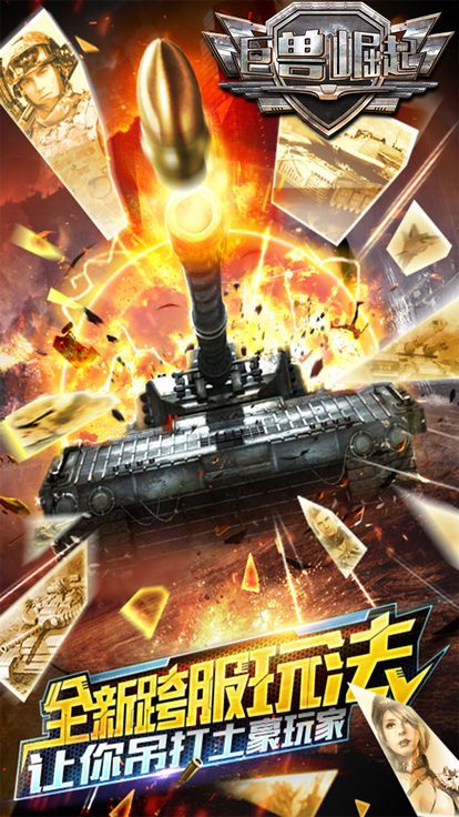 坦克风云巨兽崛起手游官网版最新版图1:
