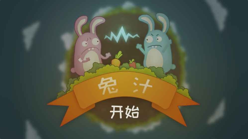 兔汁手机游戏安卓官方版图4: