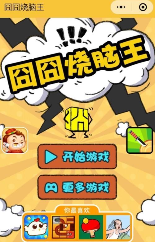 微信囧囧烧脑王小游戏全关卡攻略完整中文版图3: