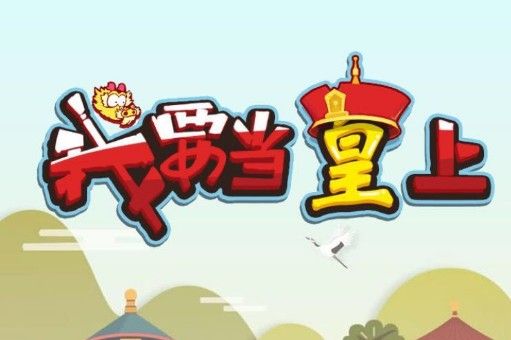 微信我要当皇上攻略大全：等级快速提升技巧攻略[多图]图片1