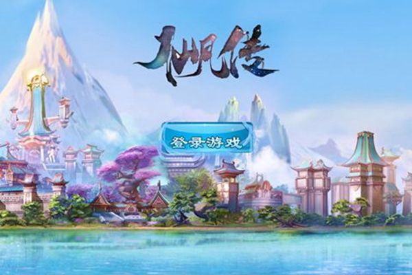 仙凡传游戏官方网站正式版图3: