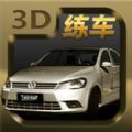 3D练车模拟驾考游戏安卓手机版 v1.1.1