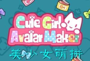 cute girl avatar maker攻略大全：新手快速上手攻略图片1