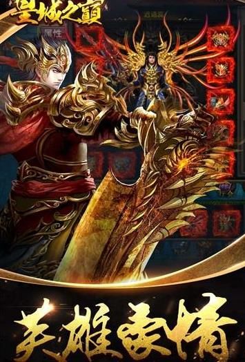 皇城之巅手游官方网站最新版图1: