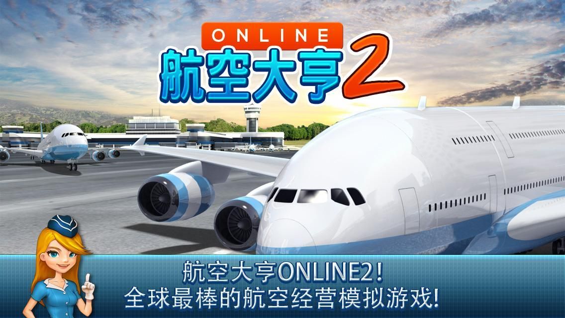 航空大亨online2手机汉化版下载安卓地址截图4: