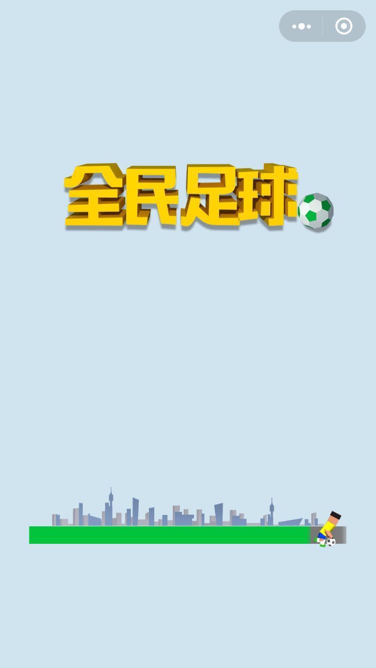 微信全民足球小程序安卓官方版图1: