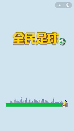 微信全民足球小游戏最新版图1