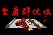 “大侠”金庸去世：中国武侠游戏最大的“后台”没了[多图]