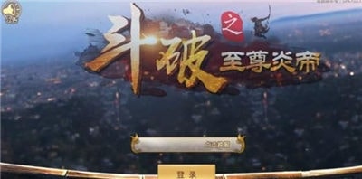 斗破之至尊炎帝游戏官方网站下载正式版图片1