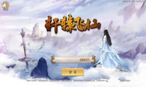轩辕飞仙游戏官方网站下载正式版图片1