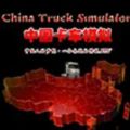 中国卡车模拟2018中文版