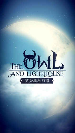 the owl and lighthouse官方版安卓游戏（猫头鹰和灯塔）图片1