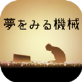 做梦的机械中文汉化版最新下载地址 v1.0.0