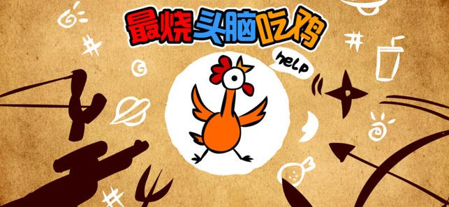 最烧头脑吃鸡无限提示安卓中文版下载图1: