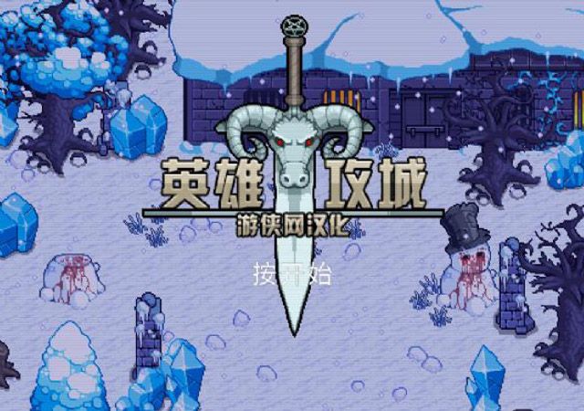 herosiege2.5.33中文版游戏安卓手机版下载图片1