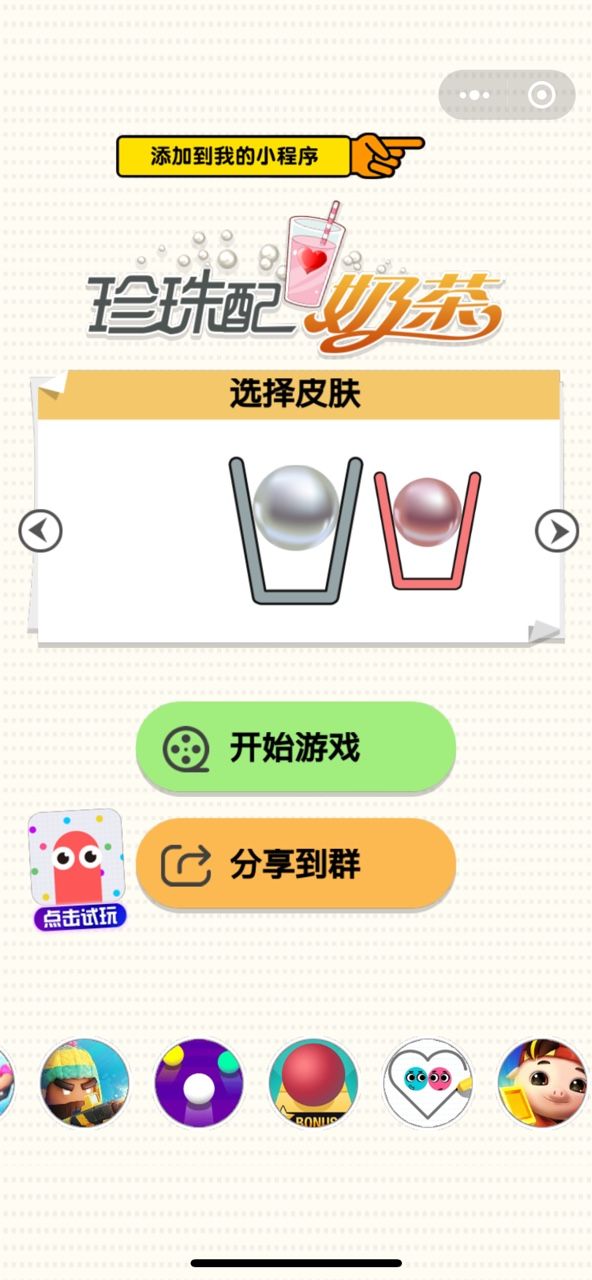 微信珍珠配奶茶小程序无限提示中文版下载图片2