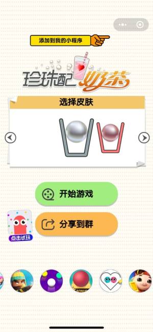 微信珍珠配奶茶小程序无限提示中文版图片2