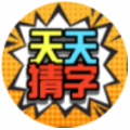 天天猜字小游戏官方网站下载正式版