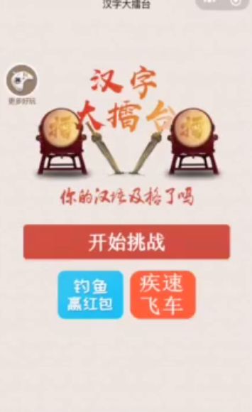 微信汉字大擂台小游戏官方网站下载正式版图3: